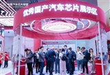 1200款國產(chǎn)芯片亮相車展 中國芯展區(qū)創(chuàng)新高