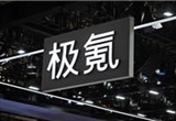 每股作價(jià)2.57美元！吉利汽車建議私有化極氪