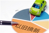 全國汽車以舊換新補(bǔ)貼申請突破1000萬份