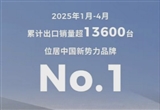 零跑汽车1月-4月累计出口销量超1.36万台