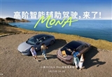 小鹏MONA辅助驾驶版本将于今天下午亮相