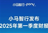 小马智行Q1财报：Robotaxi业务强劲增长