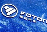 福田汽车：拓展新能源重卡业务