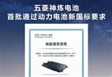 五菱汽车神炼电池首批通过最新国标认证