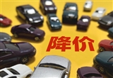 汽车价格战导致供应商压力大 利润不到10%