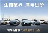 同比爆增 北汽极狐公布5月销量共13509辆