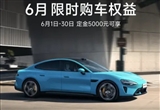 辅助驾驶终身免费 小米6月购车政策发布