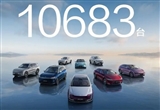 鸿蒙智行端午假期全系车型大定突破10683台