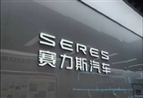 赛力斯5月销售新车36450辆 同比增长13.19%
