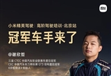 小米高阶驾驶培训开营：谢欣哲做嘉宾教练