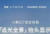 小鹏G7搭载小鹏华为联合研发的AR-HUD技术