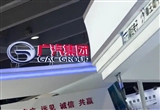 广汽集团将亮相香港国际汽车博览会