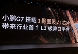 2200TOPS有效算力 小鹏G7首发三颗自研芯片