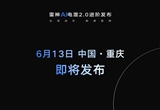 吉利雷神AI电混2.0技术将于6月13日发布