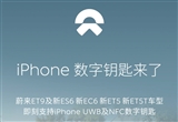 蔚来全面支持iPhone数字钥匙 覆盖多款车型