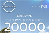 东风日产N7 50天订单破2万 11.99万起售