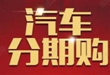 北京多家银行停办高息汽车分期业务