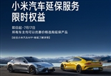 小米汽车延保服务首次特惠 价格都一样
