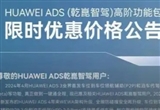 華為ADS高階輔助駕駛功能包限時(shí)優(yōu)惠