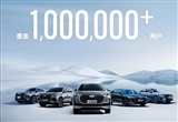 覆蓋用戶(hù)100萬(wàn)+ 奇瑞全球最大規(guī)模OTA升級(jí)