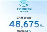 上汽通用6月终端销量增长 多车型有亮点表现