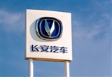 长安汽车欧洲建厂已启动选址 年内启动