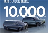 魏牌发布最新销量数据：6月交付量破万