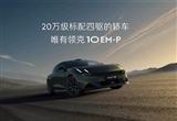 领克10 EM-P官图提前流出 领克高管回应