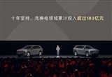 蔚来充换电建设10年时间已投入超180亿元