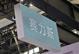 赛力斯：2025年上半年净利润预计27-32亿元