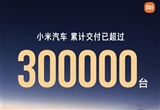 小米汽车交付超30万辆：用时仅15个月