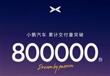 小鹏汽车累计交付量突破800000台