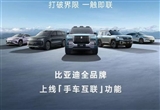 比亞迪全品牌上線支持手車互聯(lián)功能