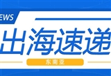 出海速递：马来西亚呼吁延长电动车税收优惠