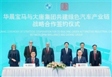 华晨宝马与大唐集团共建绿色汽车产业链