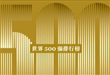 10家中国汽车企业入围《财富》世界500强
