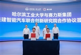 赛力斯集团与哈尔滨工业大学签署合作协议