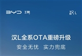 比亞迪漢L全系OTA推送：10大新功能上線