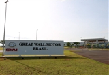 长城汽车巴西工厂揭幕在即 年产能5万辆目标