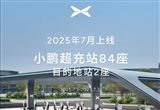 小鹏7月新增86座自营充电站 覆盖超2440座