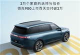 领克900百天销量破2万 7月销量超6680台
