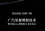 广汽集团宣布即将发布全新星源增程技术