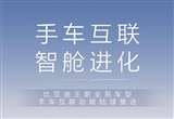 比亚迪王朝全车系上线手车互联功能
