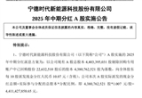 宁德时代派发2025年中期现金分红44.11亿元