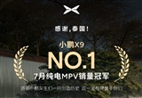 小鹏X9泰国7月纯电MPV销量夺冠 交付超3万台