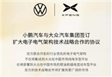 小鹏与大众签订扩大电子电气架构技术协议