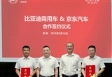 比亚迪商用车与京东汽车签署战略合作