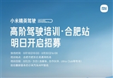 小米汽车高阶驾驶培训合肥站报名开启