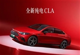 北京奔驰亦庄厂区将投产全新纯电CLA