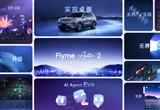 吉利汽車發(fā)布FlymeAuto2智能座艙